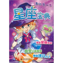我的第一本:星座宝典