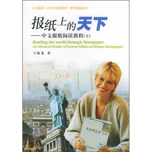 北大版新一代对外汉语教材·报刊教程系列·报纸上的天下：中文报纸阅读教程（下）