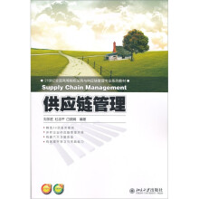 21世纪全国高等院校采购与供应链管理专业系列教材：供应链管理