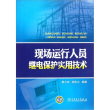 现场运行人员继电保护实用技术