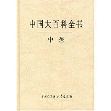 中国大百科全书：中医（修订版）