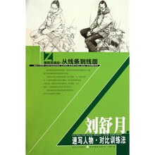 美院加油站·从线条到线面:刘舒月速写人物对比训练法