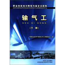 职业技能培训教程与鉴定试题集:输气工(下册)