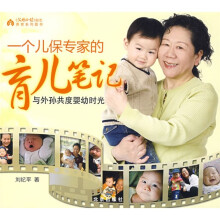 一个儿保专家的育儿笔记与外孙共度婴幼时光