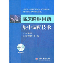 临床静脉用药集中调配技术（附DVD光盘1张）