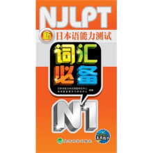 新日本语能力测试词汇必备N1