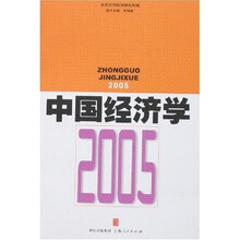 中国经济学2005