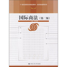 21世纪高职高专精品教材·经贸类通用系列：国际商法（第2版）
