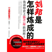 刘邦是怎样炼成的