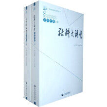 社科大讲堂:经济学卷(套装上下册)