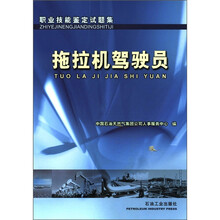 职业技能鉴定试题集：拖拉机驾驶员