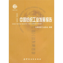 2009\2010中国纺织工业发展报告