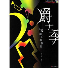 古典也流行降B调乐器演奏:爵士季(附光盘)