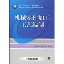 机械零件加工工艺编制