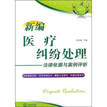 新编医疗纠纷处理法律依据与案例评析（2011年版）