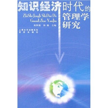 知识经济时代的管理学研究