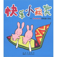 快乐小画家:简笔画+涂色