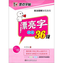漂亮字速成36技（行楷）