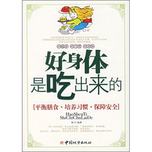 好身体是吃出来的（平衡膳食·培养习惯·保障安全）