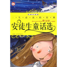 一生必读的经典:安徒生童话选(彩图注音版)