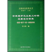 古希腊罗马及教父时期名著名言辞典：希腊·拉丁·英·汉语并列