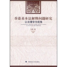 香港基本法解释问题研究：以法理学为视角（一般著作）