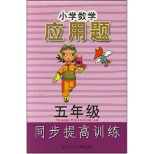 小学数学应用题同步提高训练（5年级）