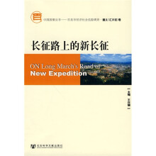 长征路上的新长征（附CD-ROM光盘1张）