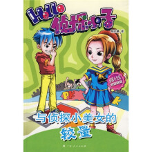 Hello侦探小子:与侦探小美女的较量
