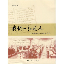 我们一起走过：上海纺织二次创业手记