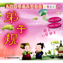 儿童蒙学经典诵读堂：弟子规（彩图注音版）