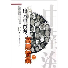 出入中南海的高层智囊2