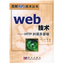 Web技术：HTTP到服务器端