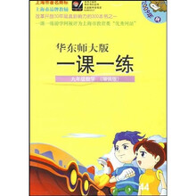 华东师大版一课一练：9年级数学（增强版）（2009年秋）