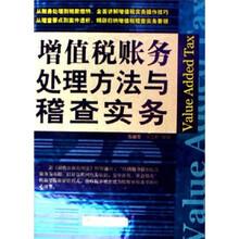 增值税账务处理方法与稽查实务