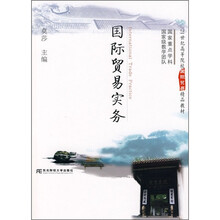 21世纪高等院校国际贸易精品教材：国际贸易实务