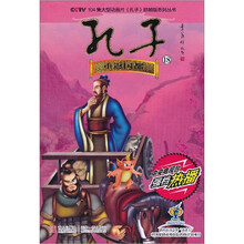 CCTV104集大型动画片孔子抓帧版系列丛书·孔子18：重反国都