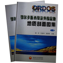 鄂尔多斯盆地西缘及外围盆地地质剖面图集（套装上下册）