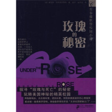 常春藤校园小说:玫瑰的秘密