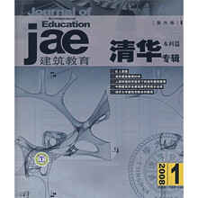2008建筑教育：清华专辑（本科篇）（总第1辑）（国内版）