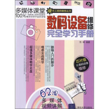 数码设备维修完全自学手册