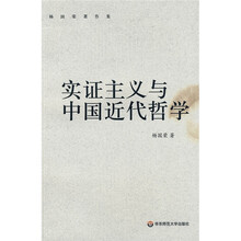 实证主义与中国近代哲学