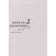 康德著作全集(第2卷):前批判时期著作2(1757-1777)