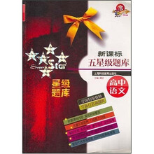 新课标五星级题库:高中语文