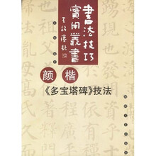 颜楷《多宝塔碑》技法
