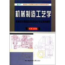 机械制造工艺学