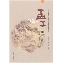 山东省邹城市实验中学语文学科校本教材:孟子研读