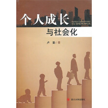 个人成长与社会化