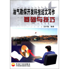 油气勘探开发科技论文写作基础与技巧