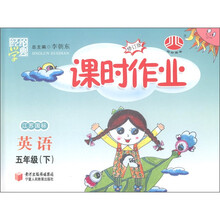 经纶学典·课时作业：英语（5年级下）（修订版）（江苏国标）
